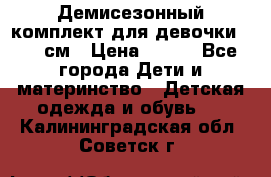 Демисезонный комплект для девочки 92-98см › Цена ­ 700 - Все города Дети и материнство » Детская одежда и обувь   . Калининградская обл.,Советск г.